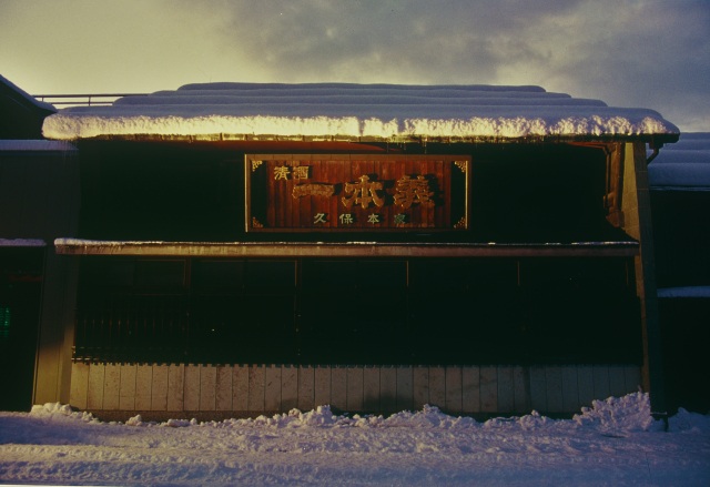 一本義久保本店