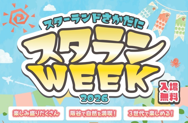 【大野市】スタランWEEK2026