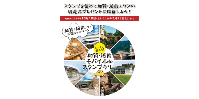 おトクに回ろう!加賀・越前モバイルdeスタンプラリー