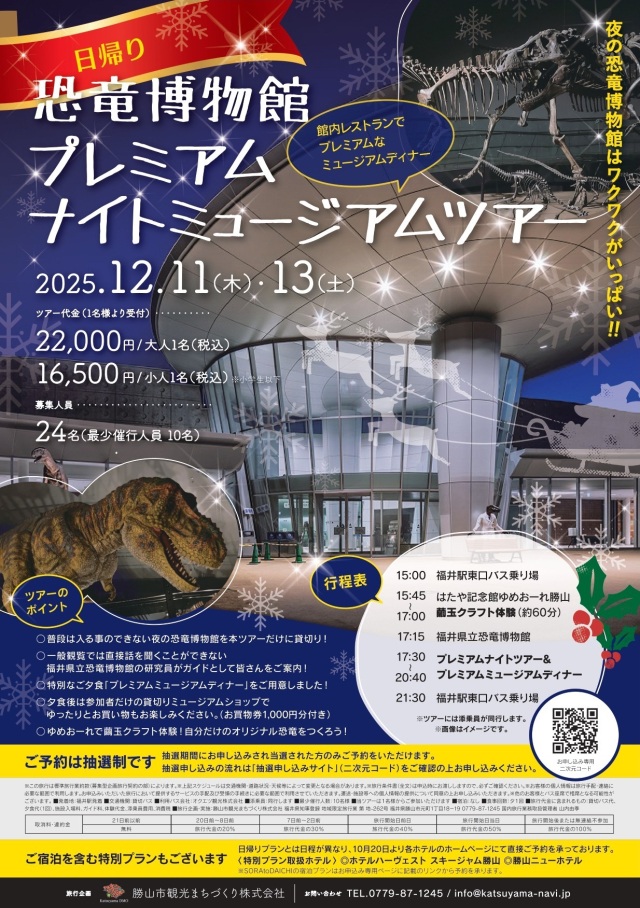 【受付終了】恐竜博物館プレミアムナイトミュージアムツアー