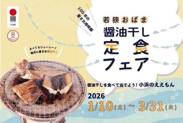 100年の愛され地味飯 若狭おばま醤油干し定食フェア