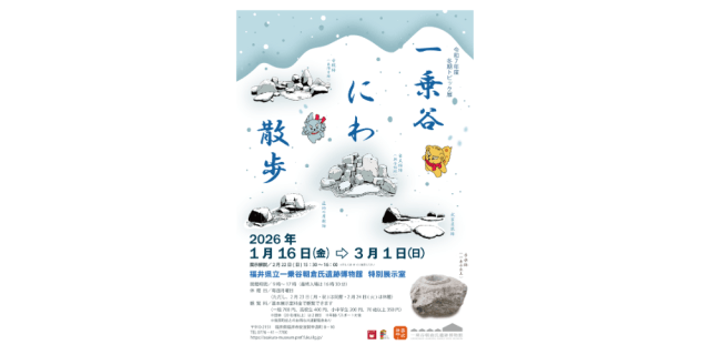 トピック展「一乗谷にわ散歩」