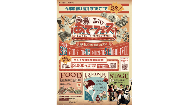 ふくい“あて”フェス(第41回ふくい桜まつり)