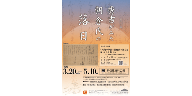 トピック展「秀吉がみた朝倉氏の落日」