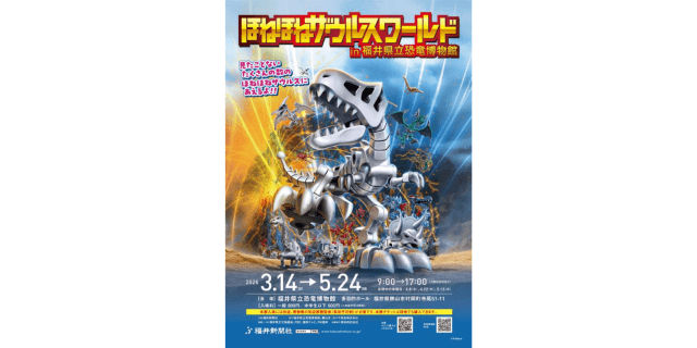 ほねほねザウルスワールドin福井県立恐竜博物館
