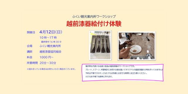 ふくい観光案内所 ワークショップ 越前漆器絵付け体験