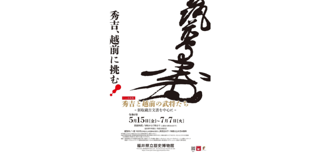 ミニ企画展 秀吉と越前の武将たち ~新収蔵古文書を中心に~
