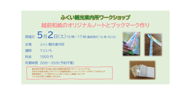 ふくい観光案内所 ワークショップ 越前和紙のオリジナルノー…