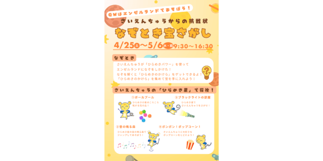 エンゼルランドGWイベント さいえんちゅうからの挑戦状 なぞ…