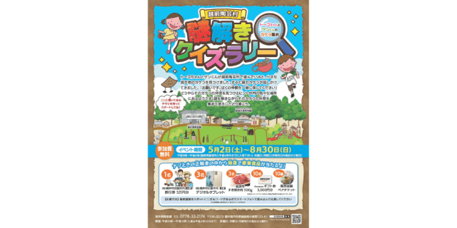 越前陶芸村 謎解きクイズラリー