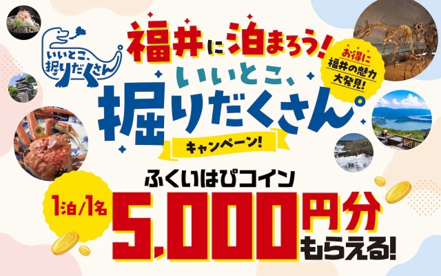 福井に泊まろう!「いいとこ、掘りだくさん。」キャンペーン