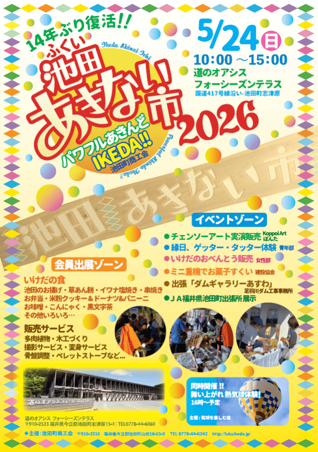 ふくい池田あきない市2026