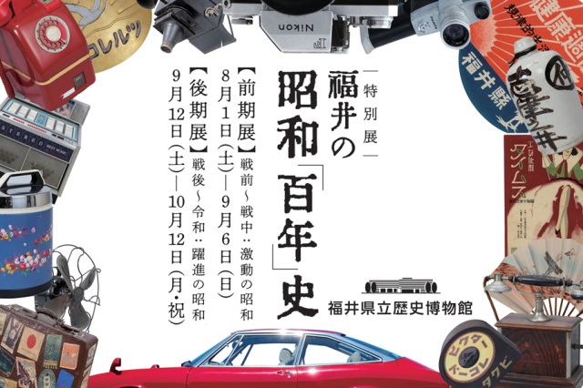 特別展 福井の昭和「百年」史