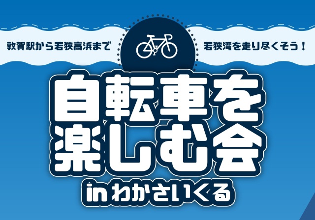 「自転車を楽しむ会」を開催！