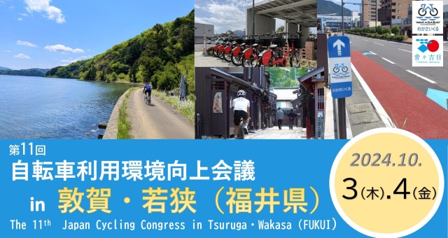 【10/3,4】第11回 自転車利用環境向上会議 in 敦賀・若狭（福井県）