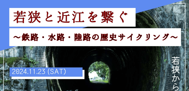 「若狭と近江を繋ぐ　鉄路・水路・陸路の歴史サイクリング」モニターツアー開催！